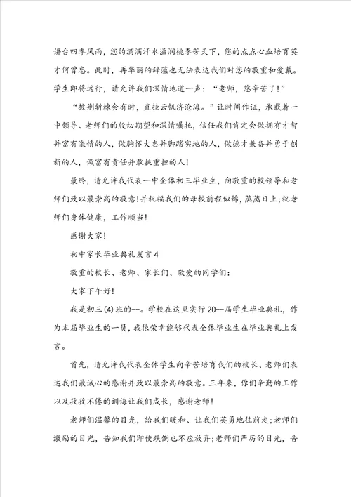 初中家长毕业典礼发言