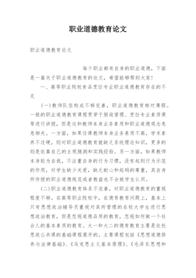 职业道德教育论文.docx