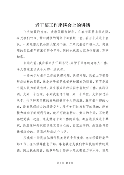 老干部工作座谈会上的讲话.docx