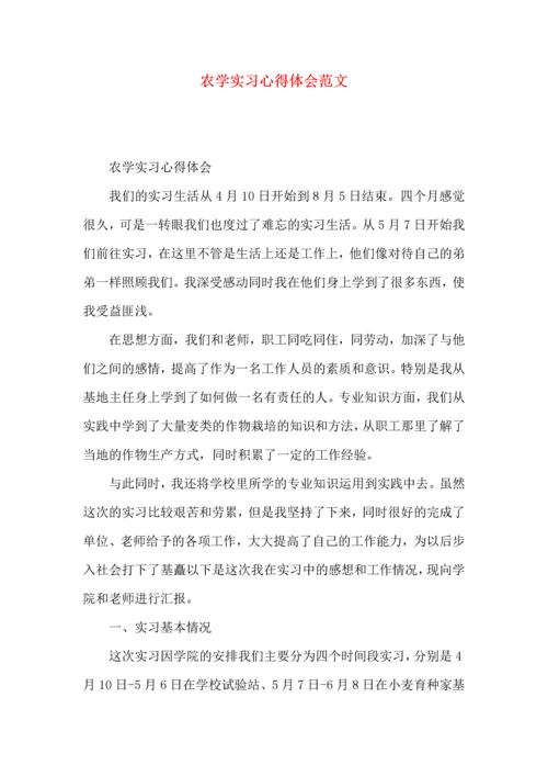 农学实习心得体会范文.docx