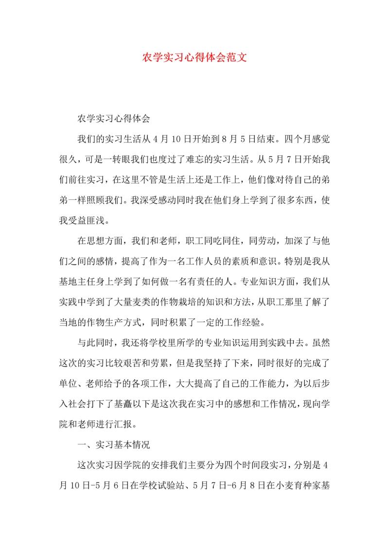 农学实习心得体会范文.docx