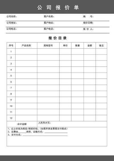 公司报价单