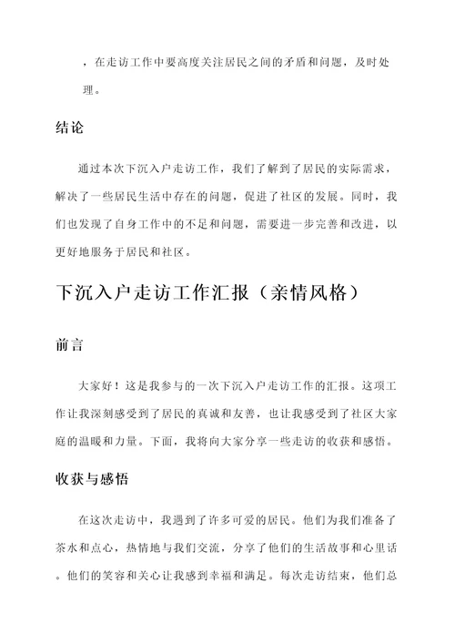 下沉入户走访工作汇报