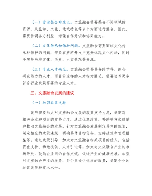 20230428：文旅融合发展的思考与建议.docx