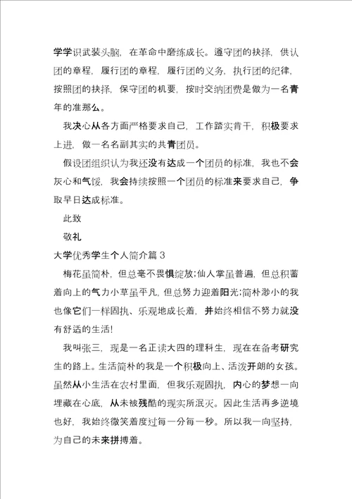 大学优秀学生个人简介15篇