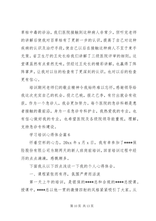 学习培训心得体会 (6).docx