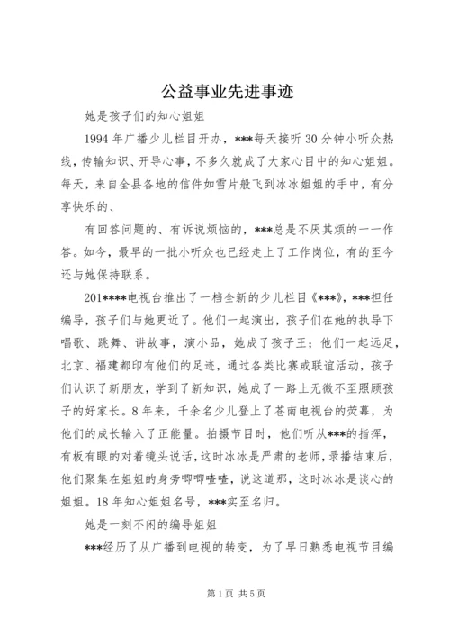 公益事业先进事迹 (2).docx