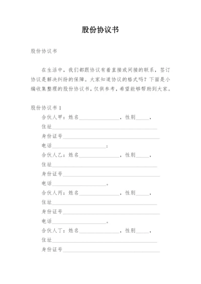 股份协议书.docx