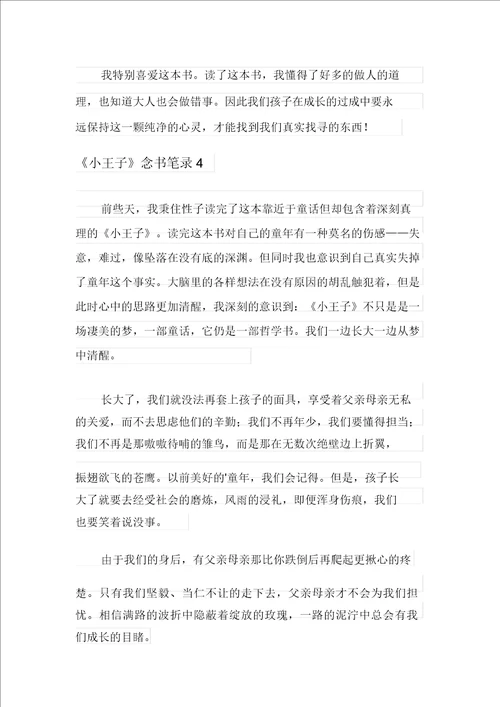 2021年小王子读书笔记400字通用10篇