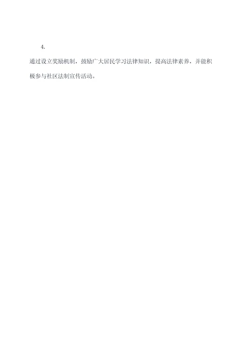 社区法制宣传活动方案
