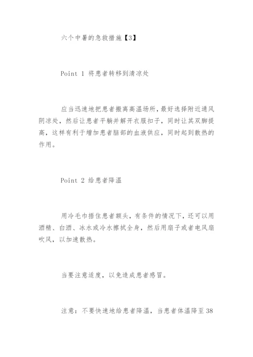 中暑急救措施.docx