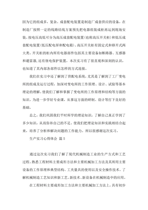 关于生产实习心得体会范文集锦九篇.docx