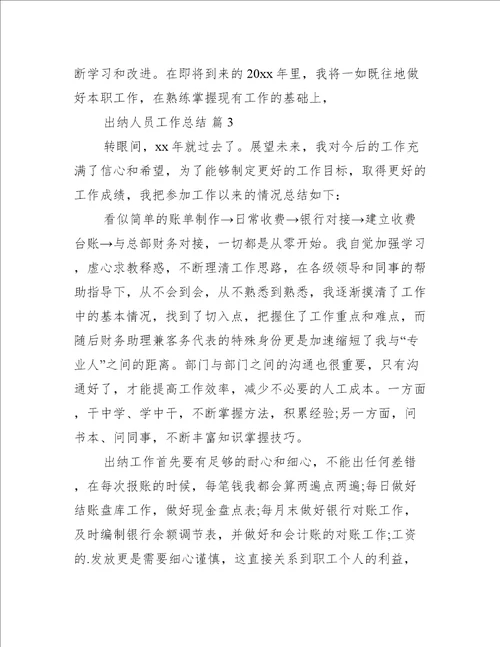 出纳人员工作总结4篇