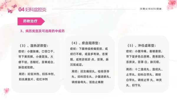粉色温馨实拍关注女性妇科健康妇科疾病知识讲座PPT