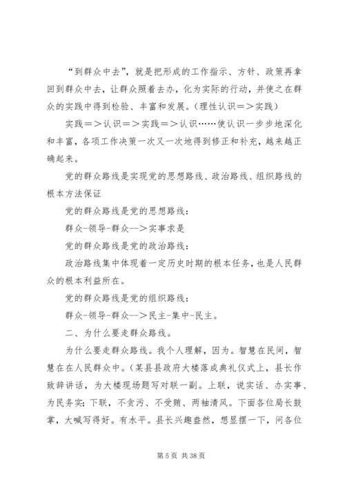 群众路线教育实践活动党课讲稿.docx
