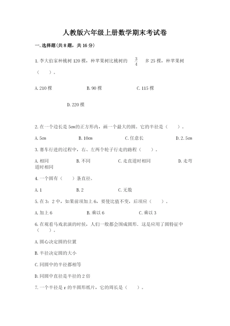 人教版六年级上册数学期末考试卷含答案（完整版）.docx