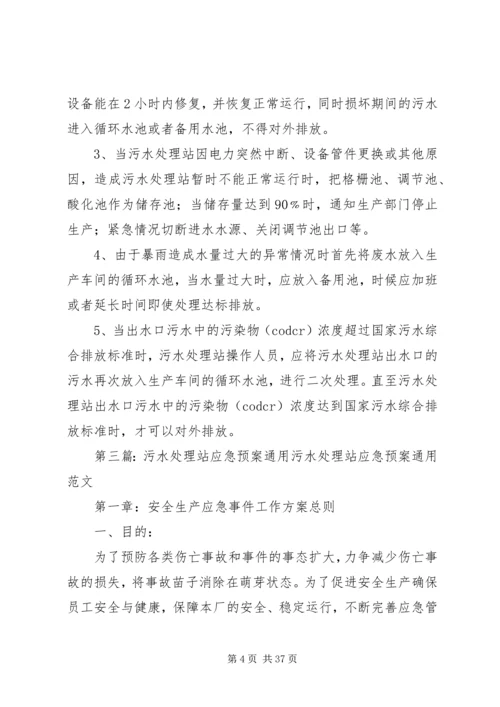 污水处理站应急计划及措施.docx