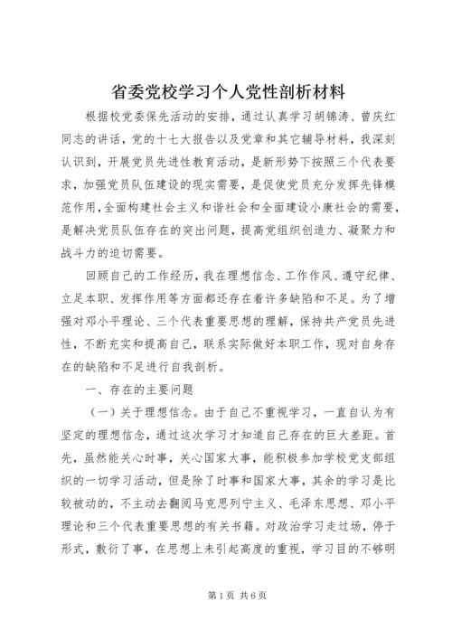 省委党校学习个人党性剖析材料 (2).docx