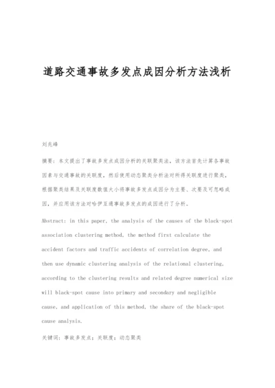 道路交通事故多发点成因分析方法浅析.docx
