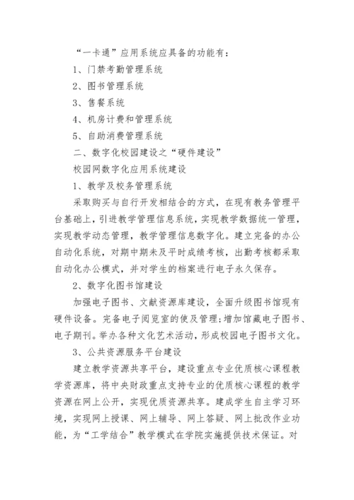 数字化校园建设方案.docx