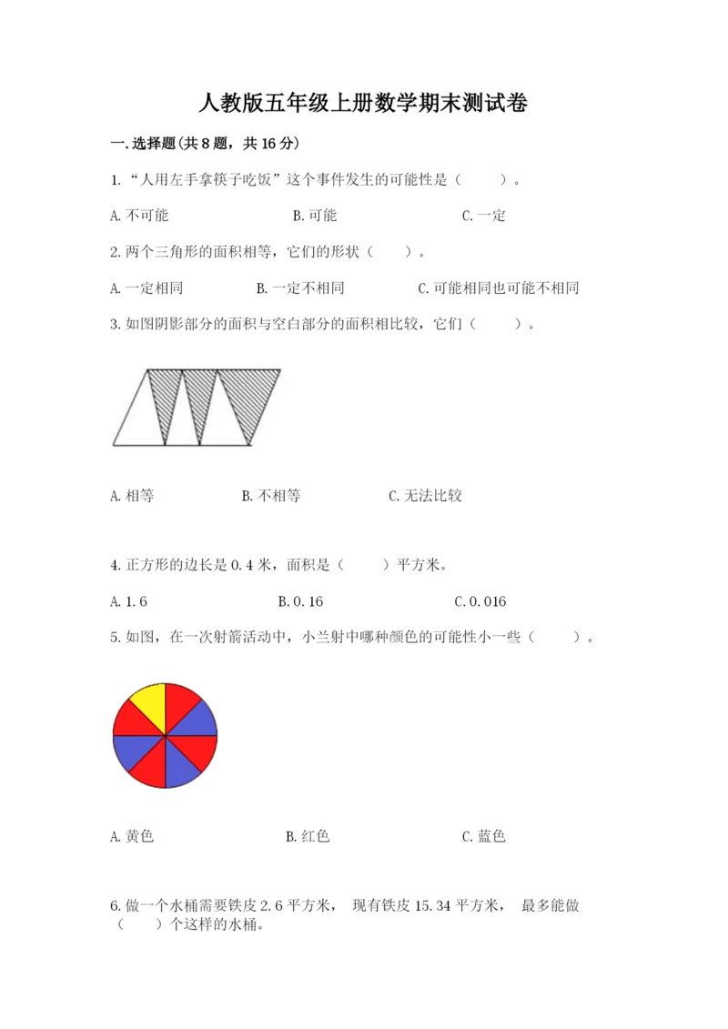 人教版五年级上册数学期末测试卷（含答案）word版.docx