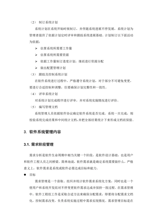 软件系统开发和管理标准规范.docx