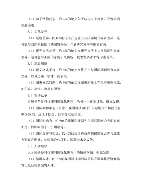 科技期刊的国际化进程及其挑战