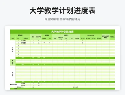 简约风大学教学计划进度表