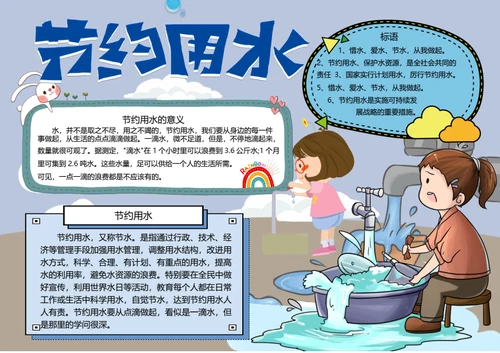 保护环境节约用水word小报
