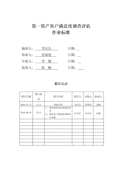 第一资产客户满意度调查评估作业标准