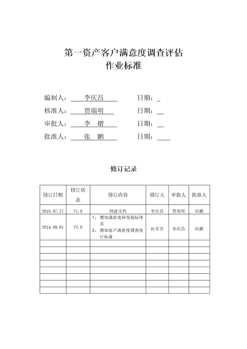 第一资产客户满意度调查评估作业标准