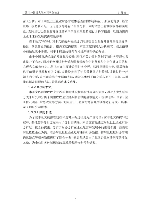 阿里巴巴企业财务分析.docx