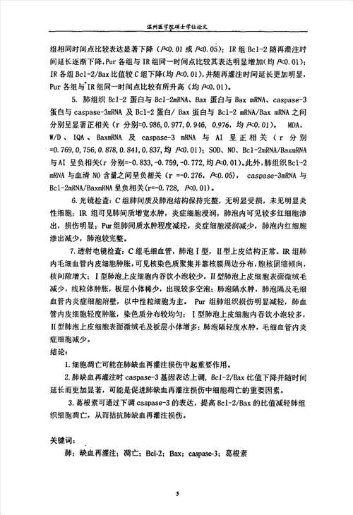 葛根素对肺缺血再灌注损伤时细胞凋亡及相关基因的干预病理学与病理生理学病理生理学专业毕业论文