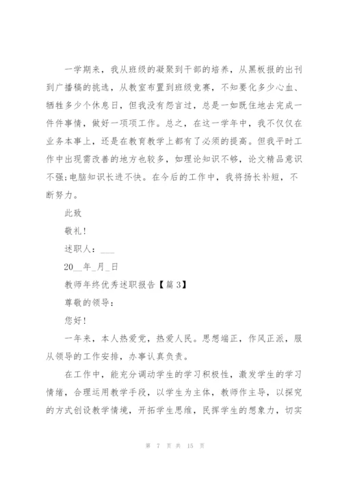 教师年终优秀述职报告2022.docx