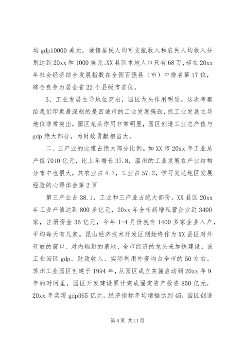 学习发达地区发展经验的心得体会 (2).docx