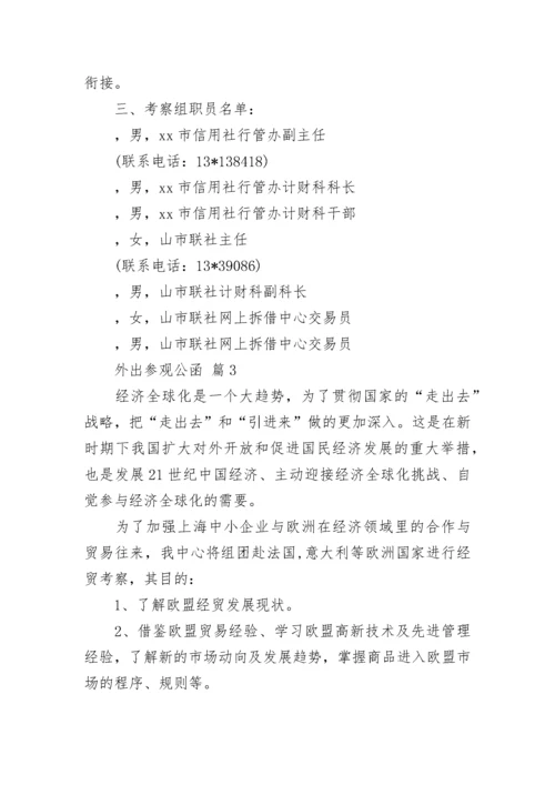 外出参观公函.docx