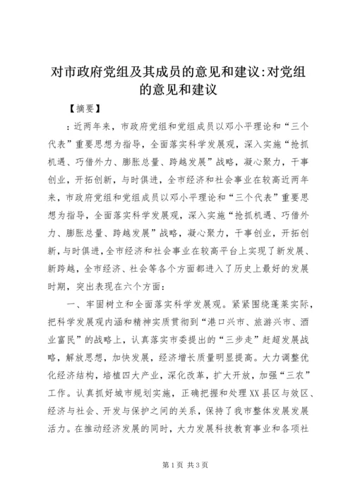 对市政府党组及其成员的意见和建议-对党组的意见和建议.docx