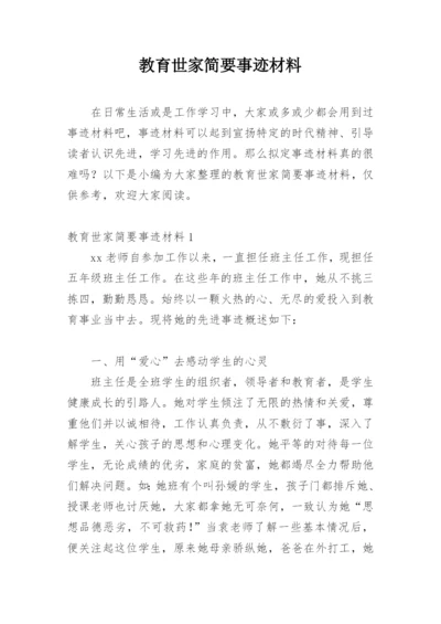 教育世家简要事迹材料.docx