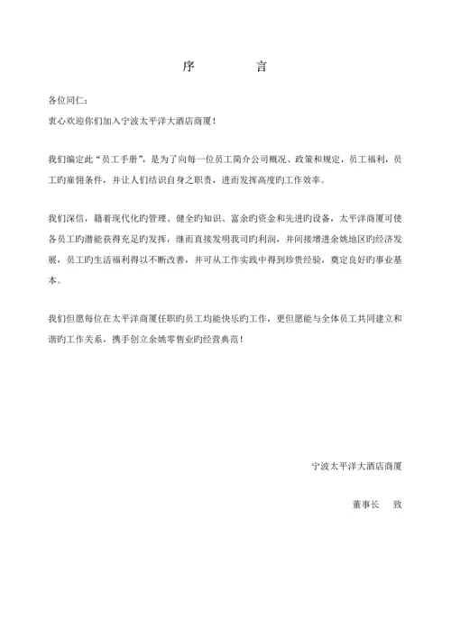 公司太平洋员工标准手册.docx