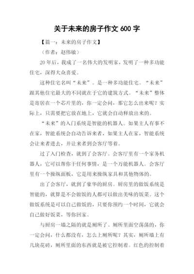 关于未来的房子作文600字.docx