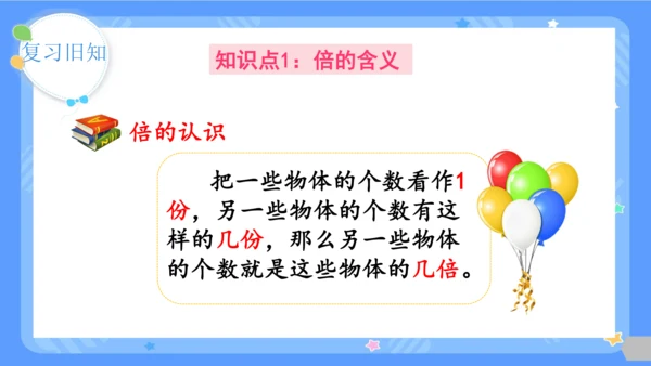 人教版三年级上册数学总复习《倍的认识、多位数乘一位数》（课件）（共29张PPT）