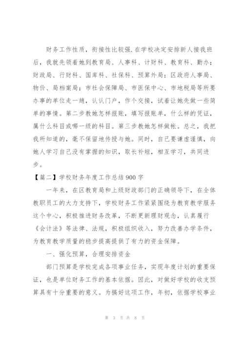 学校财务年度工作总结900字.docx