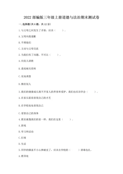 2022部编版三年级上册道德与法治期末测试卷【各地真题】.docx