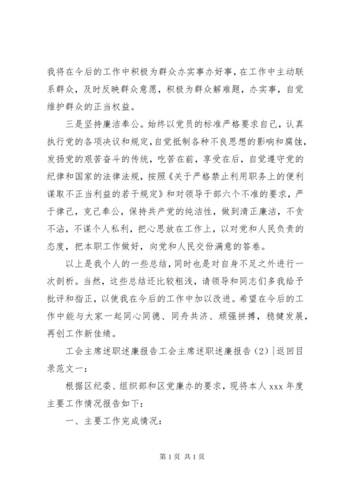 工会主席述职述廉报告2篇.docx