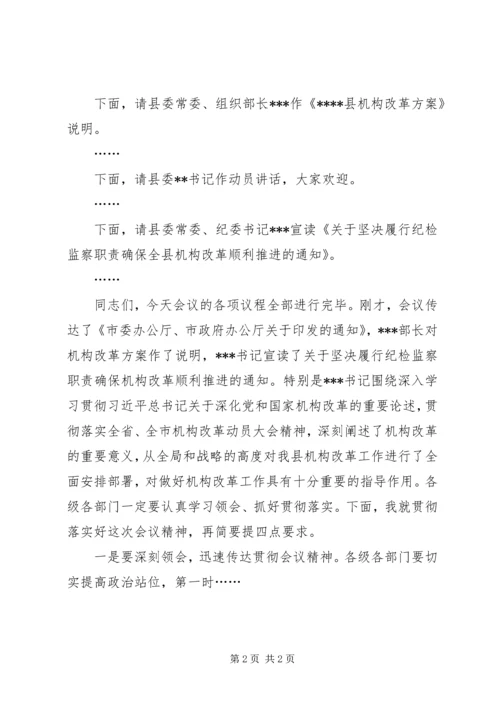 县长在全县机构改革动员大会上的主持词.docx