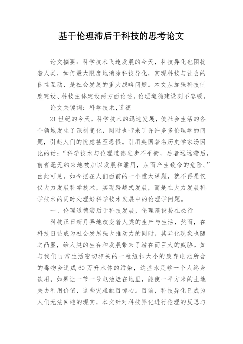 基于伦理滞后于科技的思考论文.docx