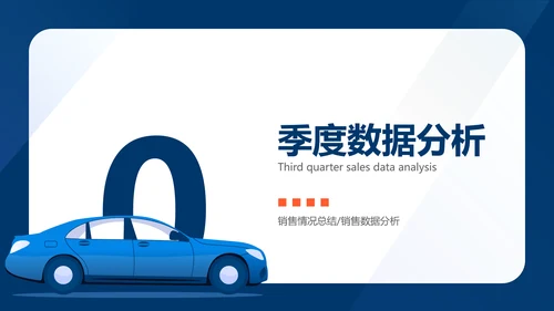 扁平插画风汽车企业销售季度汇报