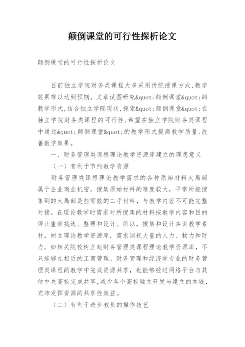 颠倒课堂的可行性探析论文.docx