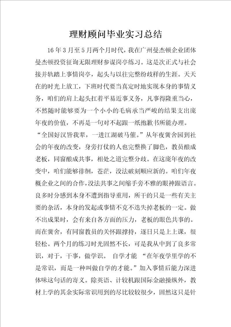 理财顾问毕业实习总结1