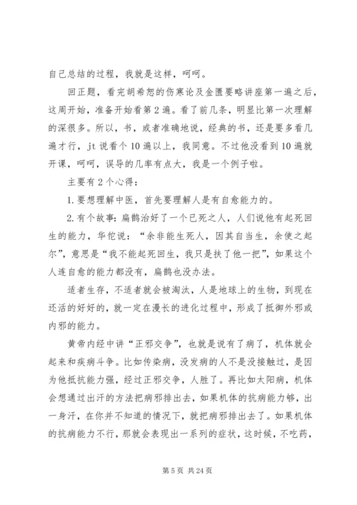 第一篇：《金匮要略方论》学习心得.docx